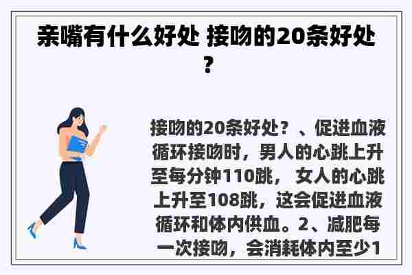 亲嘴有什么好处 接吻的20条好处？